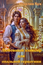 Любовный эликсир для опальной герцогини