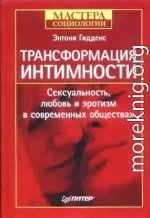 Трансформация интимности