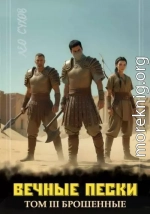 Вечные Пески. Том 3