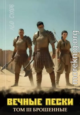 Вечные Пески. Том 3
