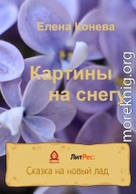 Картины на снегу