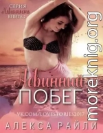 Невинный побег (ЛП)