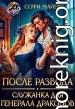 После развода. Служанка для генерала драконов