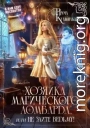 Хозяйка магического ломбарда, или не злите ведьму!