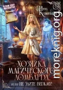 Хозяйка магического ломбарда, или не злите ведьму!