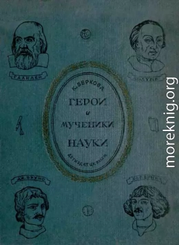 Герои и мученики науки [Издание 1939 г.]