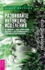 Развивайте интуицию исцеления: активируйте природную мудрость для оптимального здоровья и благополучия