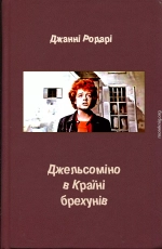 Джельсоміно в Країні брехунів