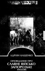 Кащенко А Оповідання про Славне військо запорізьке низове