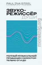 Звукорежиссер души. Полный музыкальный продакшен самостоятельно от и до