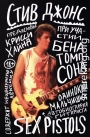 Одинокий мальчишка. Автобиография гитариста Sex Pistols