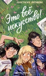 Это всё искусство!