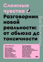 Сложные чувства. Разговорник новой реальности: от абьюза до токсичности