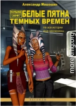 Белые пятна Тёмных Времён