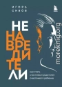 Ненавредители. Как стать счастливым родителем счастливого ребенка
