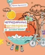 Непридуманные истории о детстве