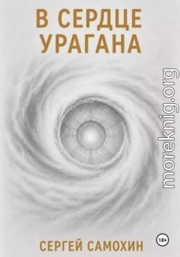 В сердце урагана