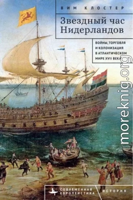 Звездный час Нидерландов. Войны, торговля и колонизация в Атлантическом мире XVII века