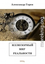 Иллюзорный мир реальности