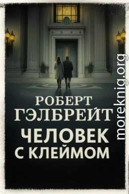 Человек с клеймом