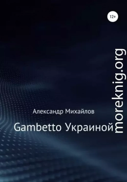 Gambetto Украиной