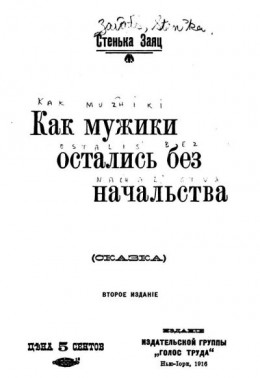 Как мужики остались без начальства (сказка)