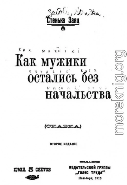 Как мужики остались без начальства (сказка)