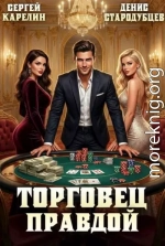 Торговец Правдой