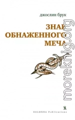 Знак обнаженного меча