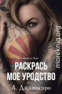 Раскрась мое уродство
