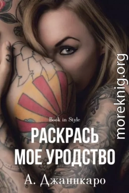 Раскрась мое уродство