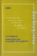 Как работать над диссертацией