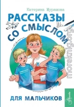 Рассказы со смыслом. Для мальчиков