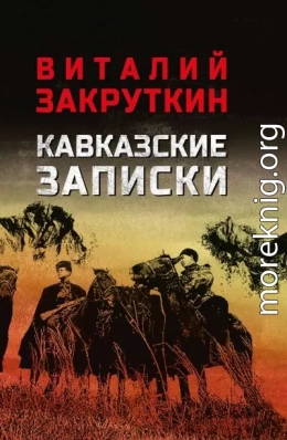 Кавказские записки