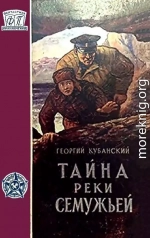 Тайна реки Семужьей (Художник Е. Селезнев)