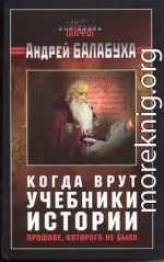 Когда врут учебники истории. Прошлое, которого не было [без иллюстраций]