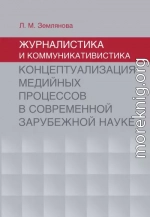 Журналистика и коммуникативистика. Концептуализация медийных процессов в современной зарубежной науке