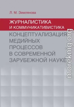 Журналистика и коммуникативистика. Концептуализация медийных процессов в современной зарубежной науке