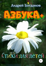 Азбука+. Стихи для детей