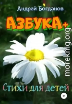 Азбука+. Стихи для детей