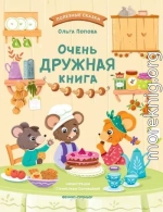 Очень дружная книга