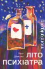 Літо психіатра