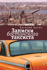 Записки бостонского таксиста