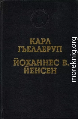 Реализм и миф в творчестве Й. В. Йенсена