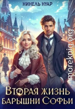 Вторая жизнь барышни Софьи
