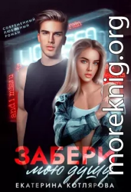 Забери мою душу