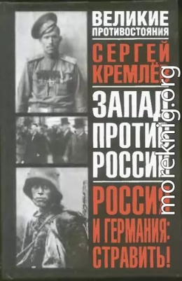 Россия и Германия. Стравить! От Версаля Вильгельма к Версалю Вильсона. Новый взгляд на старую войну