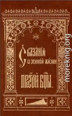 Сказания о земной жизни Пресвятой Богородицы