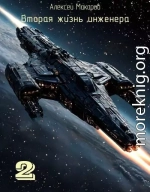 Вторая жизнь инженера. Книга 2