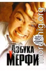 Азбука Мерфи